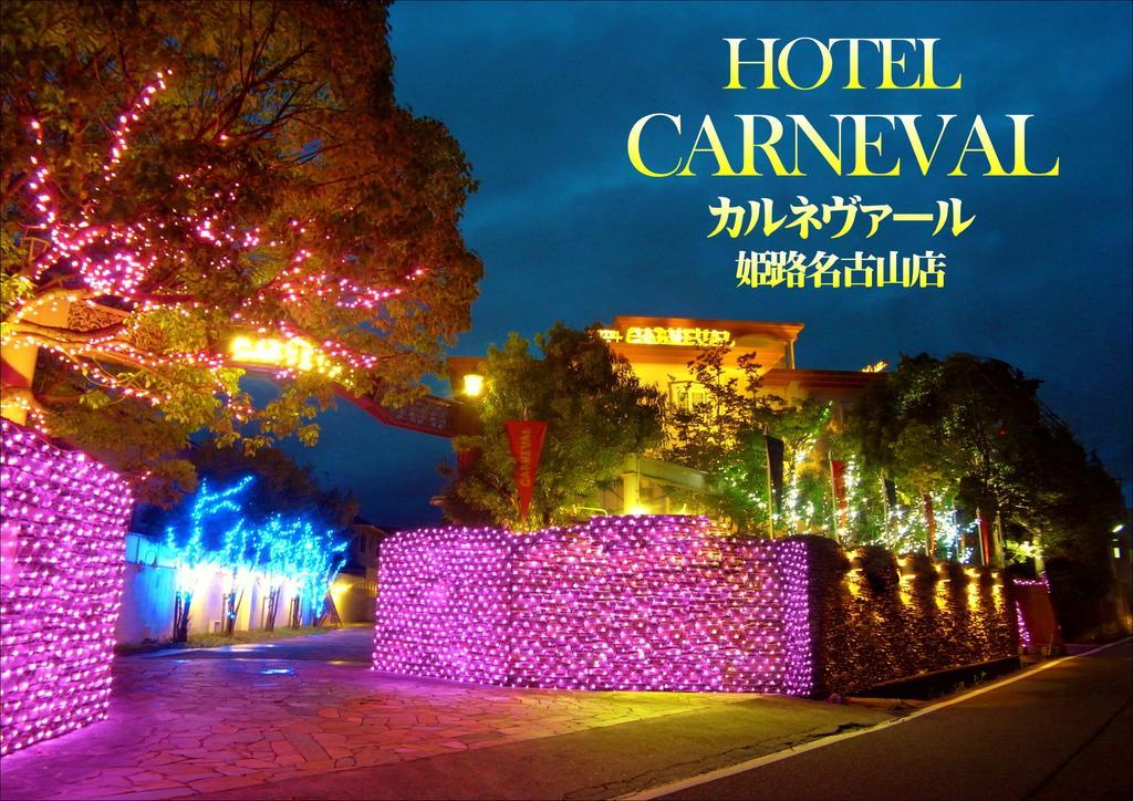 ホテル カルネヴァール 男塾ホテルグループ (Adults Only) Himeji Dış mekan fotoğraf